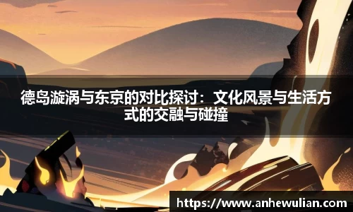 德岛漩涡与东京的对比探讨：文化风景与生活方式的交融与碰撞