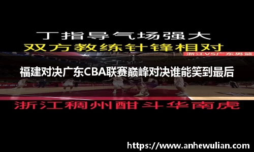 福建对决广东CBA联赛巅峰对决谁能笑到最后
