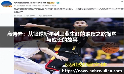 高诗岩：从篮球新星到职业生涯的璀璨之路探索与成长的故事