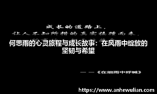 何思雨的心灵旅程与成长故事：在风雨中绽放的坚韧与希望