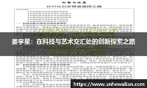 姜宇星：在科技与艺术交汇处的创新探索之路