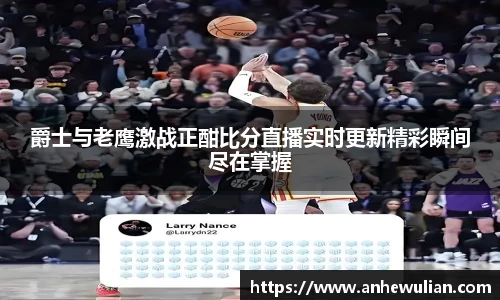 爵士与老鹰激战正酣比分直播实时更新精彩瞬间尽在掌握