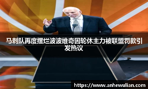 马刺队再度摆烂波波维奇因轮休主力被联盟罚款引发热议