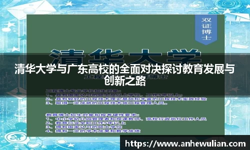 清华大学与广东高校的全面对决探讨教育发展与创新之路