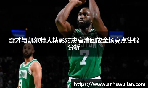 奇才与凯尔特人精彩对决高清回放全场亮点集锦分析