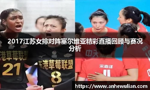 2017江苏女排对阵塞尔维亚精彩直播回顾与赛况分析